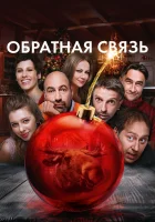  Обратная связь смотреть онлайн (2020) 