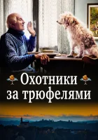  Охотники за трюфелями смотреть онлайн (2020) 