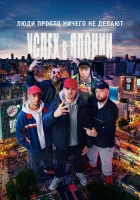  Люди ничего не делают: Успех в Японии смотреть онлайн (2021) 