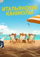  Итальянские каникулы смотреть онлайн Ненавижу лето (2020) бесплатно в HD