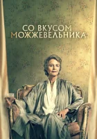  Можжевельник смотреть онлайн (2021) 