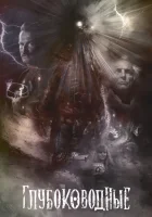  Глубоководные смотреть онлайн (2020) 