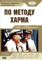  По методу Харма смотреть онлайн (1965) 