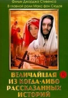  Величайшая из когда-либо рассказанных историй смотреть онлайн (1965) 