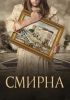  Смирна смотреть онлайн Smyrna (2021) 