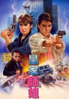  Да, мадам! смотреть онлайн (1985) 