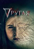  Другая смотреть онлайн (2022) 