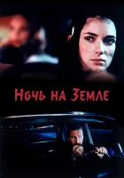  Ночь на Земле смотреть онлайн (1991) 
