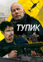  Тупик смотреть онлайн (2021) 