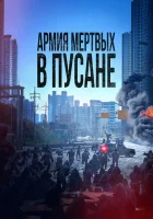  Армия мёртвых в Пусане смотреть онлайн Метод: Добыча мертвеца (2021) 