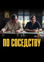  По соседству смотреть онлайн (2021) 