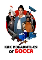  Работник месяца смотреть онлайн (2021) бесплатно в HD