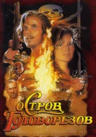  Остров головорезов смотреть онлайн (1995) 