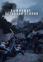  Бетонная утопия смотреть онлайн Concrete Utopia (2023) 