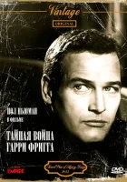  Тайная война Гарри Фригга смотреть онлайн (1968) 