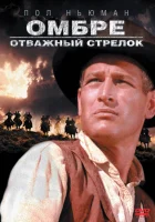  Омбре: Отважный стрелок смотреть онлайн (1967) 