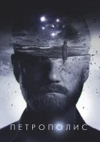  Петрополис смотреть онлайн (2021) 