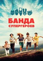  Маленькая банда смотреть онлайн (2022) 