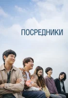  Посредник смотреть онлайн Broker (2022) 