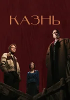  Казнь смотреть онлайн (2021) 