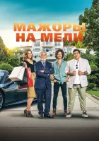  Мажоры на мели смотреть онлайн (2021) 