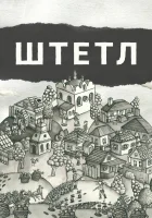  Штетл смотреть онлайн (2020) 