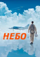  Небо смотреть онлайн (2020) 
