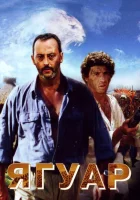  Ягуар смотреть онлайн (1996) 