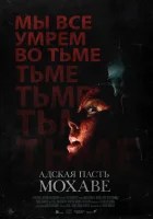  Адская пасть Мохаве смотреть онлайн (2022) бесплатно в HD