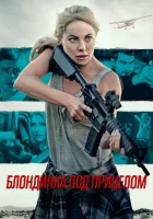  Блондинка под прицелом смотреть онлайн (2022) 