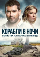 Расследования на Мартас-Винъярде: Корабли в ночи смотреть онлайн (2021) бесплатно в HD