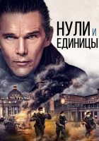  Нули и единицы смотреть онлайн (2021) 
