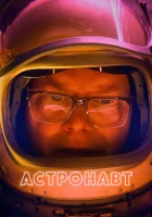  Астронавт смотреть онлайн (2022) бесплатно в HD