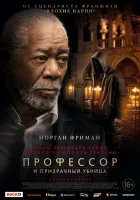  Профессор и призрачный убийца смотреть онлайн (2023) бесплатно в HD