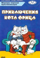  Приключения кота Фрица смотреть онлайн (1972) 