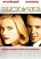  Выскочка смотреть онлайн (1999) 