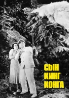  Сын Кинг Конга смотреть онлайн (1933) 