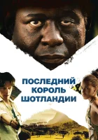  Последний король Шотландии смотреть онлайн (2006) 