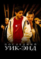  Последний уик-энд смотреть онлайн (2005) бесплатно в HD