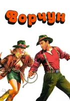  Ворчун смотреть онлайн (1986) 