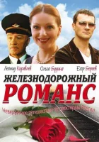  Железнодорожный романс смотреть онлайн фильм 1 сезон бесплатно в HD