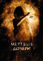  Мертвые дочери смотреть онлайн (2007) 