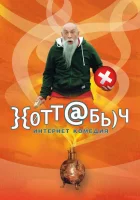  Хоттабыч смотреть онлайн (2006) 