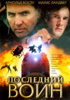  Последний воин	t смотреть онлайн (2005) 