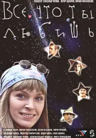  Все, что ты любишь смотреть онлайн (2001) бесплатно в HD