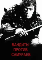  Бандиты против самураев смотреть онлайн (1978) 