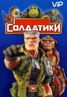  Солдатики смотреть онлайн (1998) 