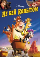  Не бей копытом смотреть онлайн (2004) 