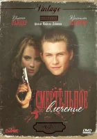  Смертельное влечение смотреть онлайн (1988) 