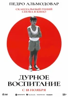  Дурное воспитание смотреть онлайн (2004) 